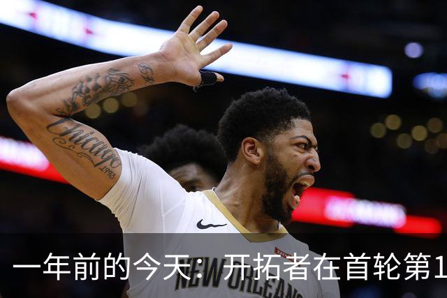 一年前的今天：开拓者在首轮第16顺位选中杨瀚森