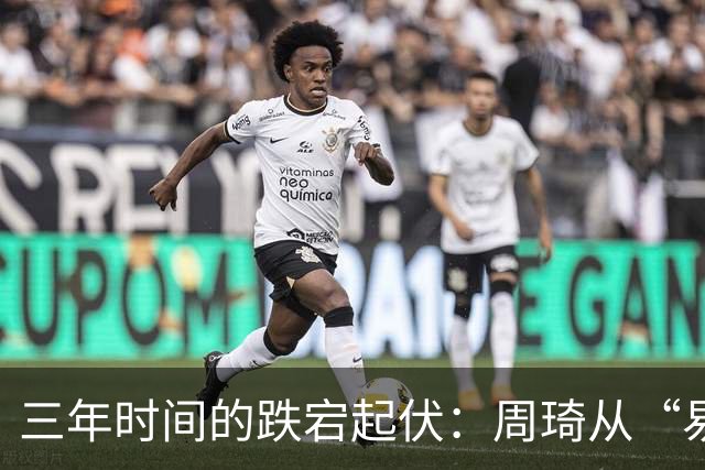 三年时间的跌宕起伏：周琦从“易建联接班人”到或将退出国家队