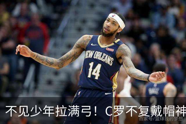 不见少年拉满弓！C罗不复戴帽神迹 今夕3射落泪挥别