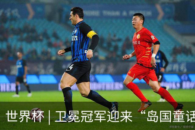 世界杯 | 卫冕冠军迎来“岛国童话”，媒体和球迷这样热议