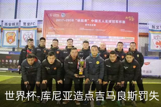 世界杯-库尼亚造点吉马良斯罚失 巴西半场暂0-0挪威