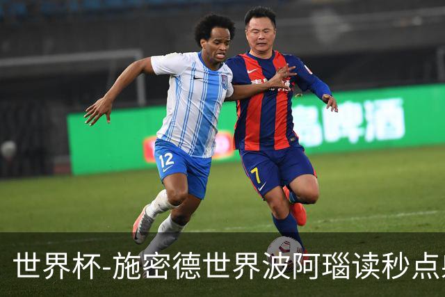 世界杯-施密德世界波阿瑙读秒点射破门 奥地利3-1约旦