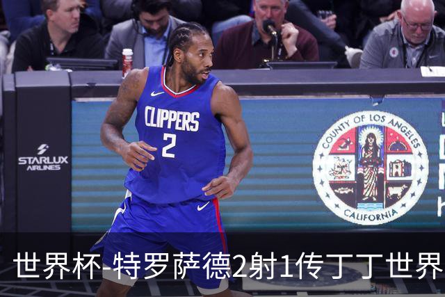 世界杯-特罗萨德2射1传丁丁世界波 比利时5-1新西兰获头名