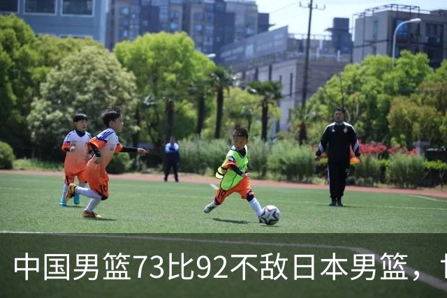 中国男篮73比92不敌日本男篮，世预赛出线存变数