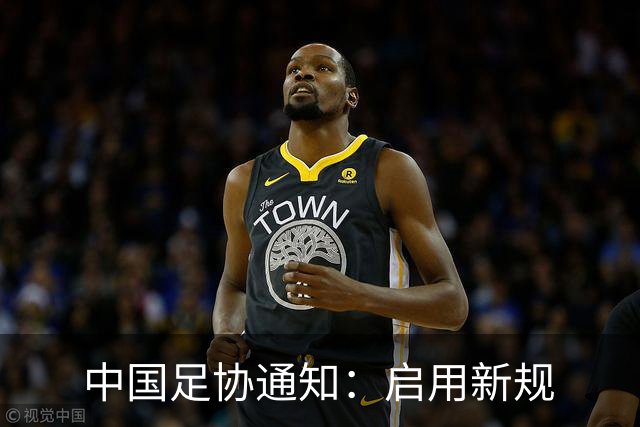 中国足协通知：启用新规