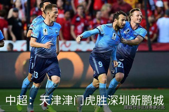 中超：天津津门虎胜深圳新鹏城