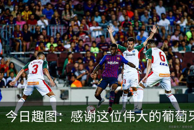 今日趣图：感谢这位伟大的葡萄牙7号！让我们免于加时赛之苦