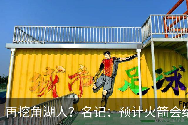 再挖角湖人？名记：预计火箭会给斯玛特开三年合同 均薪高于540万