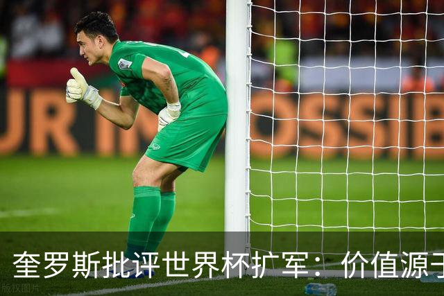奎罗斯批评世界杯扩军：价值源于稀缺性，晋级球队过多就变得庸俗