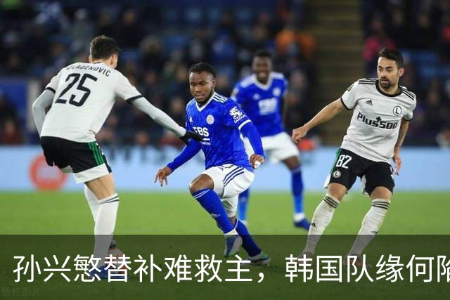 孙兴慜替补难救主，韩国队缘何陷入出线危局？