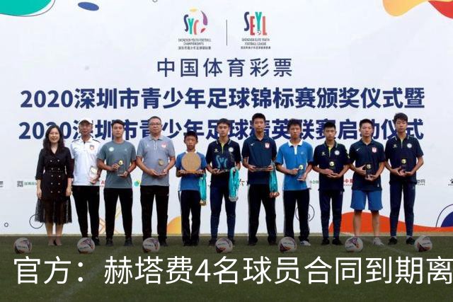 官方：赫塔费4名球员合同到期离队，5名球员租借期满返回母队