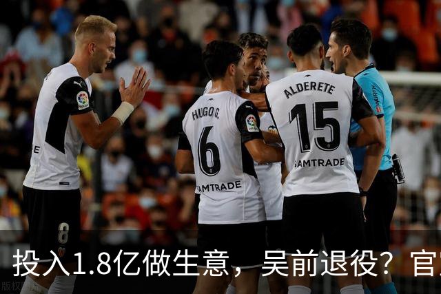 投入1.8亿做生意，吴前退役？官宣决定，合同已到期，妻子怒批浙江