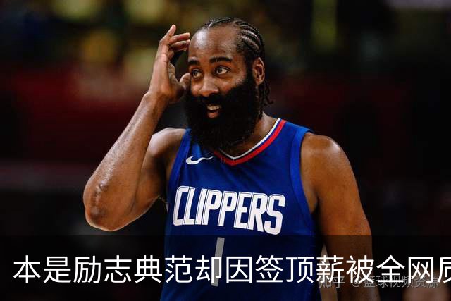 本是励志典范却因签顶薪被全网质疑 里夫斯真会成垃圾合同代表？