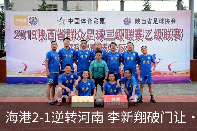 海港2-1逆转河南 李新翔破门让·克劳德制胜吾米提江送礼