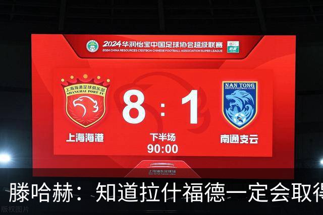 滕哈赫：知道拉什福德一定会取得进球