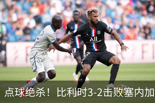 点球绝杀！比利时3-2击败塞内加尔晋级16强