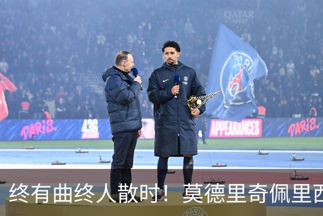 终有曲终人散时！莫德里奇佩里西奇告别 老将已燃尽