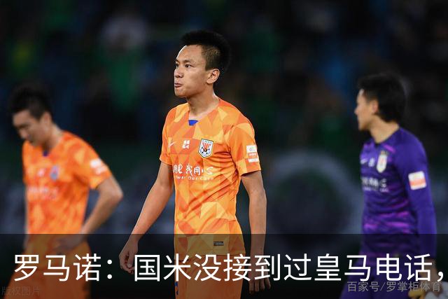 罗马诺：国米没接到过皇马电话，如果皇马想要巴斯托尼早该联系了