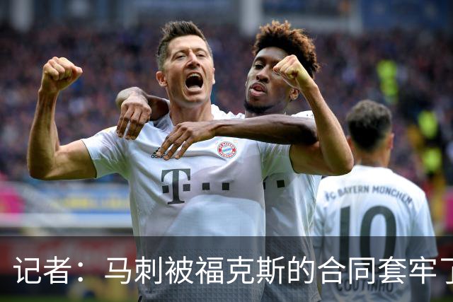 记者：马刺被福克斯的合同套牢了 在处理好之前无法进行重大交易