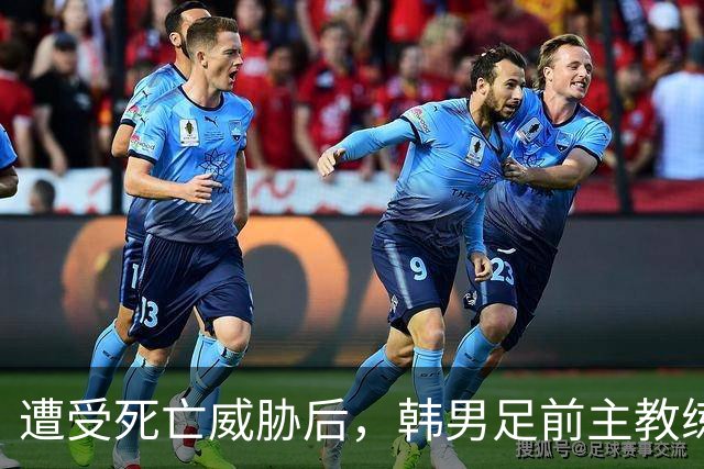 遭受死亡威胁后，韩男足前主教练突然启程前往美国