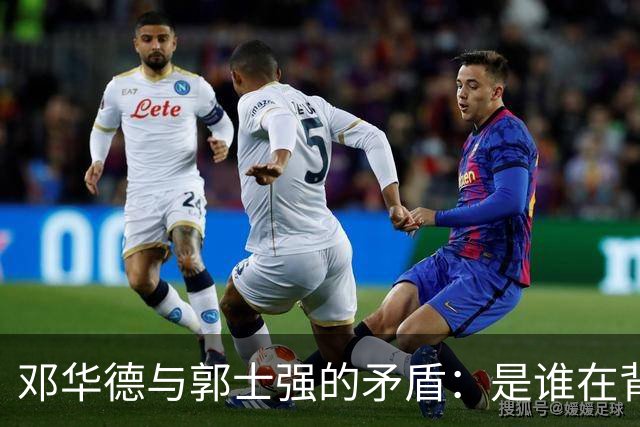 邓华德与郭士强的矛盾：是谁在背后操控中国男篮？