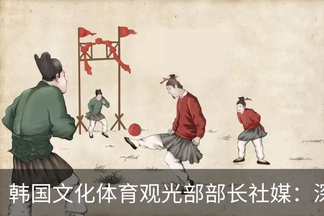 韩国文化体育观光部部长社媒：深陷泥沼的韩国足球，必须重新出发