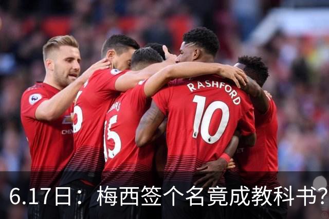 6.17日：梅西签个名竟成教科书？女球迷掀衣起哄他一眼没多看，这份定力真比进球还圈粉