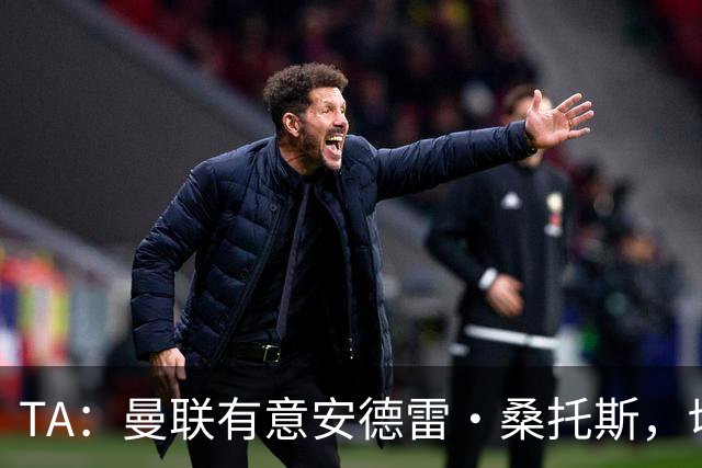 TA：曼联有意安德雷·桑托斯，切尔西愿意出售 但尚不清楚价格