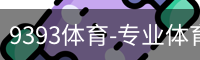 9393体育
